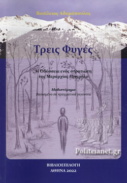 ΤΡΕΙΣ ΦΥΓΕΣ Η ΟΔΥΣΣΕΙΑ ΕΝΟΣ ΣΤΡΑΤΙΩΤΗ ΤΗΣ ΜΕΡΑΡΧΙΑΣ ΠΙΝΕΡΟΛΟ