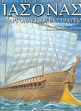 ΕΛΛΗΝΙΚΗ ΜΥΘΟΛΟΓΙΑ ΙΑΣΟΝΑΣ Η ΑΡΓΟΝΑΥΤΙΚΗ ΕΚΣΤΡΑΤΕΙΑ