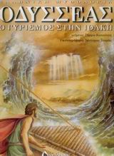 ΟΔΥΣΣΕΑΣ Ο ΓΥΡΙΣΜΟΣ ΣΤΗΝ ΙΘΑΚΗ ΕΛΛΗΝΙΚΗ ΜΥΘΟΛΟΓΙΑ