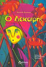 Ο ΔΕΚΑΤΡΗΣ ΠΑΡΑΜΥΘΙ, ΔΡΑΣΤΗΡΙΟΤΗΤΕΣ, ΠΑΙΧΝΙΔΙΑ