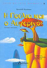 Η ΠΟΥΛΙΑ ΚΑΙ Ο ΑΥΓΕΡΙΝΟΣ ΠΑΡΑΜΥΘΙ, ΔΡΑΣΤΗΡΙΟΤΗΤΕΣ, ΠΑΙΧΝΙΔΙ