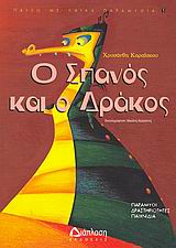 Ο ΣΠΑΝΟΣ ΚΑΙ Ο ΔΡΑΚΟΣ ΠΑΡΑΜΥΘΙ, ΔΡΑΣΤΗΡΙΟΤΗΤΕΣ, ΠΑΙΧΝΙΔΙΑ