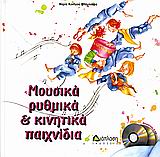 2 CD ΚΑΙ 42 ΚΑΡΤΕΛΕΣ. ΜΟΥΣΙΚΑ ΡΥΘΜΙΚΑ ΚΑΙ ΚΙΝΗΤΙΚΑ ΠΑΙΧΝΙΔΙΑ