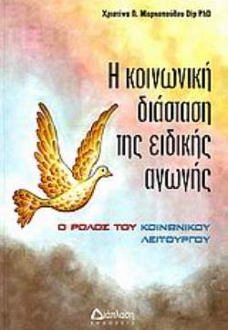 Η ΚΟΙΝΩΝΙΚΗ ΔΙΑΣΤΑΣΗ ΤΗΣ ΕΙΔΙΚΗΣ ΑΓΩΓΗΣ Ο ΡΟΛΟΣ ΤΟΥ ΚΟΙΝΩΝΙΚΟΥ ΛΕΙΤΟΥΡΓΟΥ