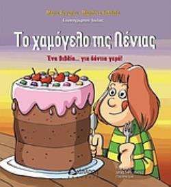 ΤΟ ΧΑΜΟΓΕΛΟ ΤΗΣ ΛΕΝΙΑΣ ΕΝΑ ΒΙΒΛΙΟ …ΓΙΑ ΔΟΝΤΙΑ ΓΕΡΑ: ΠΑΡΑΜΥΘΙ, ΔΡΑΣΤΗΡΙΟΤΗΤΕΣ, ΠΑΙΧΝΙΔΙΑ