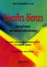 ΕΥΚΟΛΕΣ ΔΙΑΙΤΕΣ ΓΙΑ ΓΡΗΓΟΡΟ ΚΑΙ ΥΓΕΙΙΝΟ ΑΔΥΝΑΤΙΣΜΑ ΙΔΑΝΙΚΕΣ ΓΙΑ ΟΣΟΥΣ ΔΥΣΚΟΛΕΥΟΝΤΑΙ ΝΑ ΧΑΣΟΥΝ ΒΑΡΟΣ: ΓΙΑ ΓΥΝΑΙΚΕΣ ΚΑΙ ΑΝΔΡΕΣ