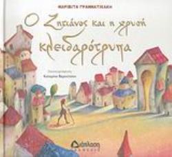 Ο ΖΗΤΙΑΝΟΣ ΚΑΙ Η ΧΡΥΣΗ ΚΛΕΙΔΑΡΟΤΡΥΠΑ