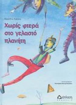 ΧΩΡΙΣ ΦΤΕΡΑ ΣΤΟ ΓΕΛΑΣΤΟ ΠΛΑΝΗΤΗ