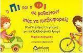 Ο ΠΙ ΚΑΙ Η ΦΙ ΣΕ ΜΑΘΑΙΝΟΥΝ ΠΩΣ ΝΑ ΚΥΚΛΟΦΟΡΕΙΣ ΠΑΙΧΝΙΔΙ ΜΝΗΜΗΣ ΚΑΙ ΓΝΩΣΗΣ ΓΙΑ ΤΗΝ ΚΥΚΛΟΦΟΡΙΑΚΗ ΑΓΩΓΗ
