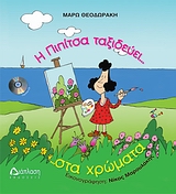 Η ΠΙΠΙΤΣΑ ΤΑΞΙΔΕΥΕΙ... ΣΤΑ ΧΡΩΜΑΤΑ ...ΚΑΙ ΒΑΦΕΙ ΤΟΝ ΟΥΡΑΝΟ!!! CD