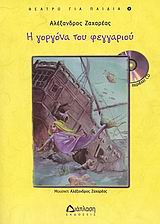 ΘΕΑΤΡΟ ΓΙΑ ΠΑΙΔΙΑ Η ΓΟΡΓΟΝΑ ΤΟΥ ΦΕΓΓΑΡΙΟΥ CD