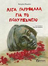 ΛΙΓΑ ΓΑΡΙΦΑΛΑ ΓΙΑ ΤΟ ΠΟΛΥΤΕΧΝΕΙΟ