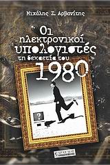 ΟΙ ΗΛΕΚΤΡΟΝΙΚΟΙ ΥΠΟΛΟΓΙΣΤΕΣ ΤΗ ΔΕΚΑΕΤΙΑ ΤΟΥ 1980 ΚΑΙ ΕΝΑΣ ΣΥΝΤΟΜΟΣ ΑΠΟΛΟΓΙΣΜΟΣ ΤΗΣ ΕΛΛΗΝΙΚΗΣ ΠΛΗΡΟΦΟΡΙΚΗΣ ΠΡΑΓΜΑΤΙΚΟΤΗΤΑΣ