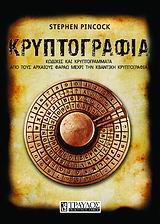 ΚΡΥΠΤΟΓΡΑΦΙΑ ΚΩΔΙΚΕΣ ΚΑΙ ΚΡΥΠΤΟΓΡΑΜΜΑΤΑ ΑΠΟ ΤΟΥΣ ΑΡΧΑΙΟΥΣ ΦΑΡΑΩ ΜΕΧΡΙ ΤΗΝ ΚΒΑΝΤΙΚΗ ΚΡΥΠΤΟΓΡΑΦΙΑ