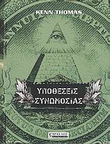 ΥΠΟΘΕΣΕΙΣ ΣΥΝΩΜΟΣΙΑΣ