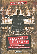 Η ΚΛΕΜΜΕΝΗ ΕΞΙΣΩΣΗ ΤΟ ΑΠΟΛΥΤΟ ΘΡΙΛΕΡ ΓΙΑ ΤΗ "ΘΕΩΡΙΑ ΤΩΝ ΠΑΝΤΩΝ"