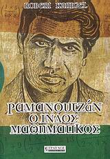 ΡΑΜΑΝΟΥΤΖΑΝ, Ο ΙΝΔΟΣ ΜΑΘΗΜΑΤΙΚΟΣ