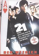 21 ΠΕΝΤΕ ΦΟΙΤΗΤΕΣ ΑΠΟ ΤΟ Μ.Ι.Τ. ΞΕΤΙΝΑΖΟΥΝ ΤΑ ΚΑΖΙΝΟ ΤΟΥ ΛΑΣ ΒΕΓΚΑΣ