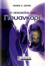 Η "ΕΙΚΑΣΙΑ" ΤΟΥ ΠΟΥΑΝΚΑΡΕ