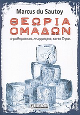 ΘΕΩΡΙΑ ΟΜΑΔΩΝ Ο ΜΑΘΗΜΑΤΙΚΟΣ, Η ΣΥΜΜΕΤΡΙΑ ΚΑΙ ΤΟ ΤΕΡΑΣ