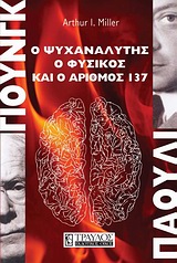 ΓΙΟΥΝΓΚ - ΠΑΟΥΛΙ Ο ΨΥΧΑΝΑΛΥΤΗΣ, Ο ΦΥΣΙΚΟΣ ΚΑΙ Ο ΑΡΙΘΜΟΣ 137