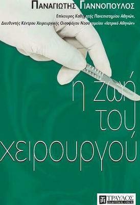 Η ΖΩΗ ΤΟΥ ΧΕΙΡΟΥΡΓΟΥ