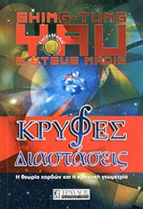 ΚΡΥΦΕΣ ΔΙΑΣΤΑΣΕΙΣ Η ΘΕΩΡΙΑ ΤΩΝ ΧΟΡΔΩΝ ΚΑΙ Η ΚΒΑΝΤΙΚΗ ΓΕΩΜΕΤΡΙΑ