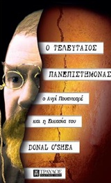 Ο ΤΕΛΕΥΤΑΙΟΣ ΠΑΝΕΠΙΣΤΗΜΟΝΑΣ