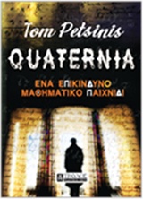 ΕΝΑ ΕΠΙΚΙΝΔΥΝΟ ΠΑΙΧΝΙΔΙ