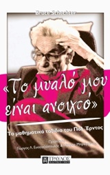 ΤΟ ΜΥΑΛΟ ΜΟΥ ΕΙΝΑΙ ΑΝΟΙΧΤΟ ΤΑ ΜΑΘΗΜΑΤΙΚΑ ΤΑΞΙΔΙΑ ΤΟΥ ΠΟΛ ΕΡΝΤΟΣ