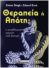 ΘΕΡΑΠΕΙΑ Η' ΑΠΑΤΗ