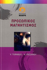 ΠΡΟΣΩΠΙΚΟΣ ΜΑΓΝΗΤΙΣΜΟΣ ΟΙ ΨΥΧΟΛΟΓΙΚΟΙ ΤΡΟΠΟΙ ΔΙΑ ΝΑ ΑΠΟΚΤΗΣΕΤΕ ΘΕΛΗΣΙΝ ΚΑΙ ΝΑ ΕΞΑΣΦΑΛΙΣΕΤΕ ΤΟ ΕΝΔΙΑΦΕΡΟΝ, ΤΗΝ ΑΓΑΠΗΝ, Κ.Λ.Π.