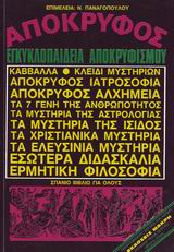 ΑΠΟΚΡΥΦΟΣ ΕΓΚΥΚΛΟΠΑΙΔΕΙΑ ΑΠΟΚΡΥΦΙΣΜΟΥ