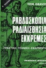 ΡΑΒΔΟΣΚΟΠΙΑ, ΡΑΔΙΑΙΣΘΗΣΙΑ, ΕΚΚΡΕΜΕΣ ΤΕΧΝΙΚΗ ΚΑΙ ΕΦΑΡΜΟΓΗ
