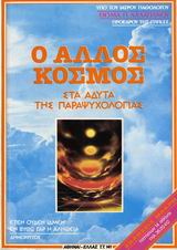 Ο ΑΛΛΟΣ ΚΟΣΜΟΣ ΣΤΑ ΑΔΥΤΑ ΤΗΣ ΠΑΡΑΨΥΧΟΛΟΓΙΑΣ: Ο ΨΥΧΟΔΥΝΑΜΙΣΜΟΣ ΚΑΙ ΟΙ ΕΚΔΗΛΩΣΕΙΣ ΤΟΥ