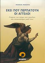 ΕΚΕΙ ΠΟΥ ΠΕΡΠΑΤΟΥΝ ΟΙ ΑΓΓΕΛΟΙ ΓΝΩΡΙΣΕ ΤΟΝ ΚΟΣΜΟ ΤΩΝ ΑΓΓΕΛΩΝ ΚΑΙ ΕΠΙΚΟΙΝΩΝΗΣΕ ΜΑΖΙ ΤΟΥΣ