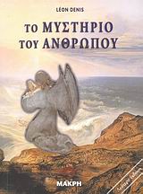 ΤΟ ΜΥΣΤΗΡΙΟ ΤΟΥ ΑΝΘΡΩΠΟΥ 2Η ΕΚΔΟΣΗ