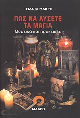 ΠΩΣ ΝΑ ΛΥΣΕΤΕ ΤΑ ΜΑΓΙΑ ΜΥΣΤΙΚΑ ΚΑΙ ΠΡΑΚΤΙΚΕΣ
