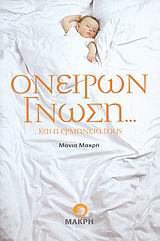 ΟΝΕΙΡΩΝ ΓΝΩΣΗ... ...ΚΑΙ Η ΕΡΜΗΝΕΙΑ ΤΟΥΣ