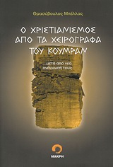 Ο ΧΡΙΣΤΙΑΝΙΣΜΟΣ ΑΠΟ ΤΑ ΧΕΙΡΟΓΡΑΦΑ ΤΟΥ ΚΟΥΜΡΑΝ ΜΕΤΑ ΑΠΟ ΝΕΑ ΑΝΑΓΝΩΣΗ ΤΟΥΣ