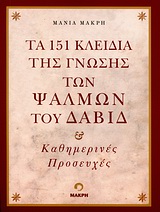 ΤΑ 151 ΚΛΕΙΔΙΑ ΤΗΣ ΓΝΩΣΗΣ ΤΩΝ ΨΑΛΜΩΝ ΤΟΥ ΔΑΒΙΔ ΚΑΘΗΜΕΡΙΝΕΣ ΠΡΟΣΕΥΧΕΣ