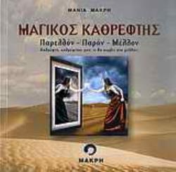 ΜΑΓΙΚΟΣ ΚΑΘΡΕΦΤΗΣ ΠΑΡΕΛΘΟΝ, ΠΑΡΟΝ, ΜΕΛΛΟΝ: ΚΑΘΡΕΦΤΗ, ΚΑΘΡΕΦΤΑΚΙ ΜΟΥ, ΤΙ ΘΑ ΣΥΜΒΕΙ ΣΤΟ ΜΕΛΛΟΝ;