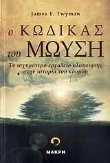 Ο ΚΩΔΙΚΑΣ ΤΟΥ ΜΩΥΣΗ ΤΟ ΙΣΧΥΡΟΤΕΡΟ ΕΡΓΑΛΕΙΟ ΥΛΟΠΟΙΗΣΗΣ ΣΤΗΝ ΙΣΤΟΡΙΑ ΤΟΥ ΚΟΣΜΟΥ