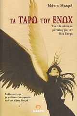 ΤΑ ΤΑΡΩ ΤΟΥ ΕΝΩΧ ΕΝΑ ΣΥΣΤΗΜΑ ΜΑΝΤΕΙΑ ΓΙΑ ΤΗΝ ΝΕΑ ΕΠΟΧΗ