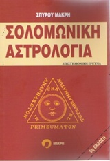ΣΟΛΟΜΩΝΙΚΗ ΑΣΤΡΟΛΟΓΙΑ ΕΠΙΣΤΗΜΟΝΙΚΗ ΕΡΕΥΝΑ