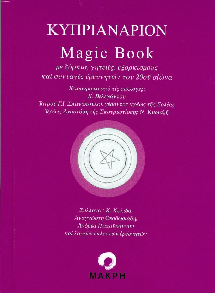 ΚΥΠΡΙΑΝΑΡΙΟΝ MAGIC BOOK