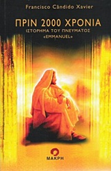 ΠΡΙΝ 2000 ΧΡΟΝΙΑ ΙΣΤΟΡΗΜΑ ΤΟΥ ΠΝΕΥΜΑΤΟΣ "EMMANUEL"