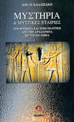 ΜΥΣΤΗΡΙΑ ΚΑΙ ΜΥΣΤΙΚΕΣ ΕΤΑΙΡΙΕΣ ΣΤΗ ΘΡΗΣΚΕΙΑ ΚΑΙ ΣΤΗΝ ΠΟΛΙΤΙΚΗ ΑΠΟ ΤΗΝ ΑΡΧΑΙΟΤΗΤΑ ΩΣ ΤΟΝ 20Ο ΑΙΩΝΑ