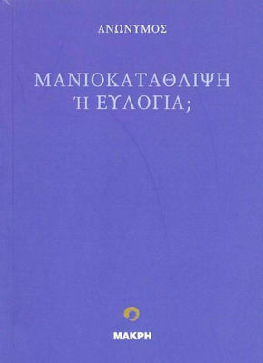 ΜΑΝΙΟΚΑΤΑΘΛΙΨΗ Η ΕΥΛΟΓΙΑ
