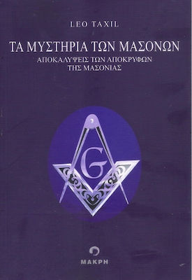 ΤΑ ΜΥΣΤΗΡΙΑ ΤΩΝ ΜΑΣΟΝΩΝ